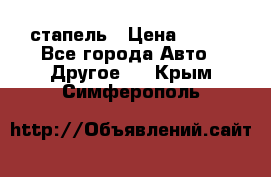 стапель › Цена ­ 100 - Все города Авто » Другое   . Крым,Симферополь